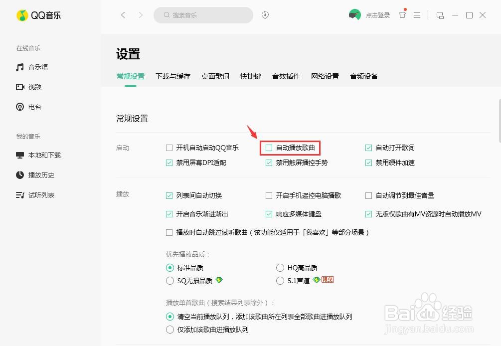 QQ音乐怎么取消自动播放歌曲功能