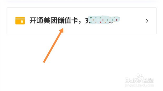 美团app如何开通美团储值卡用于美团支付