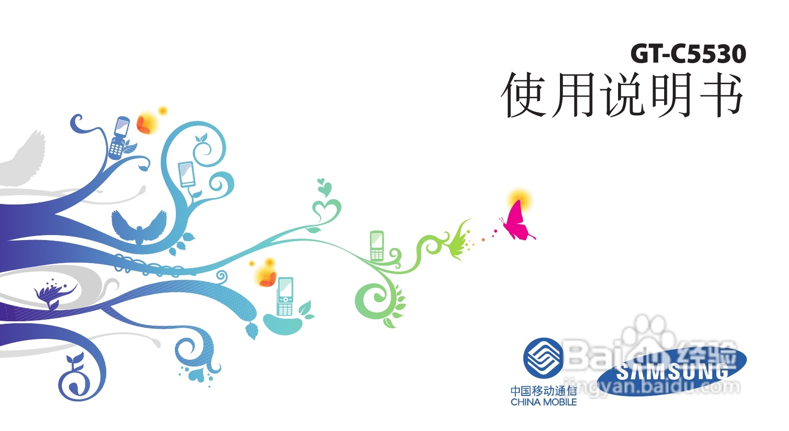 三星GT-C5530手机使用说明书:[1]