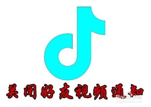 抖音怎么样关闭好友发视频时推送通知消息