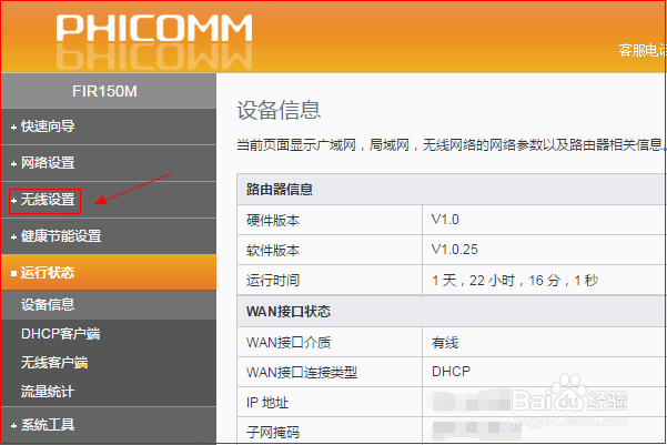 如何设置PHICOMM路由器无线网络