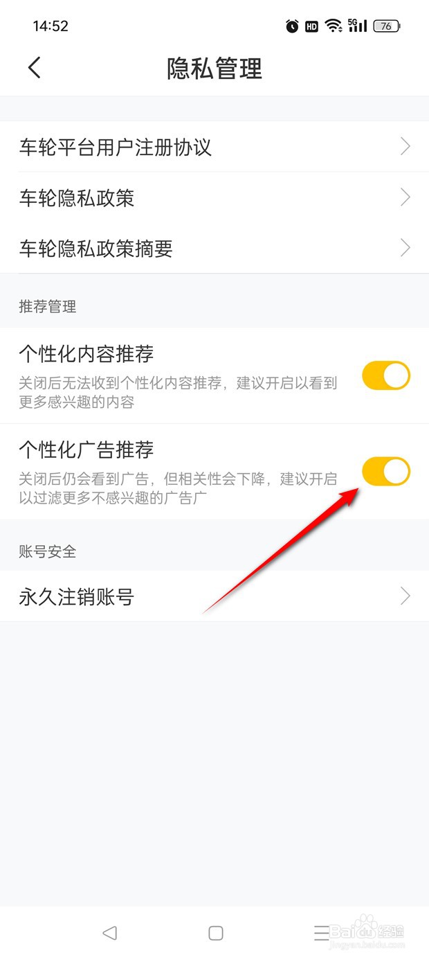 车轮个性化广告推荐怎么开启与关闭