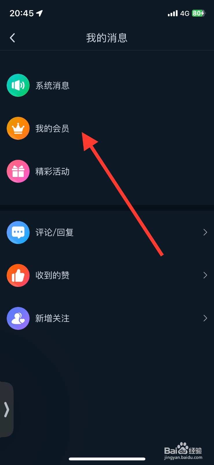 咪咕视频app会员消息免打扰怎样开