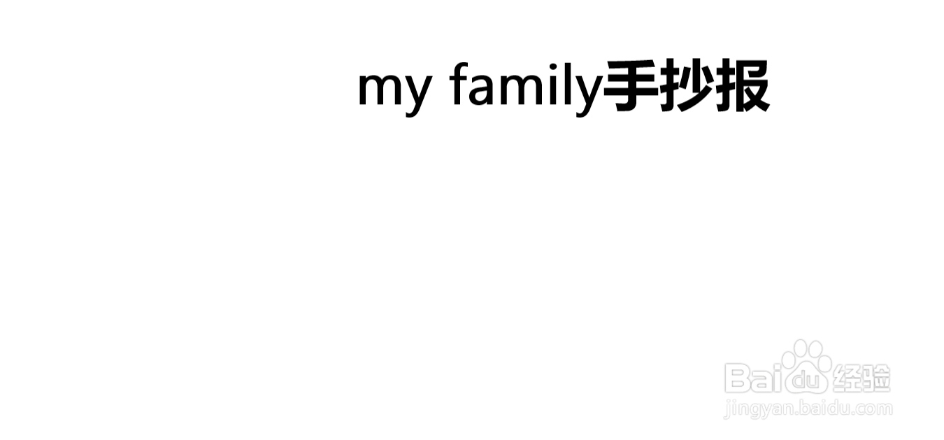 my family手抄报