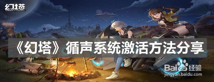 《幻塔》循声系统激活方法分享