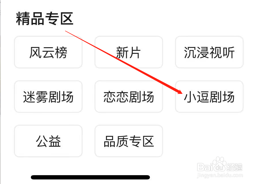 爱奇艺如何查看小逗剧场