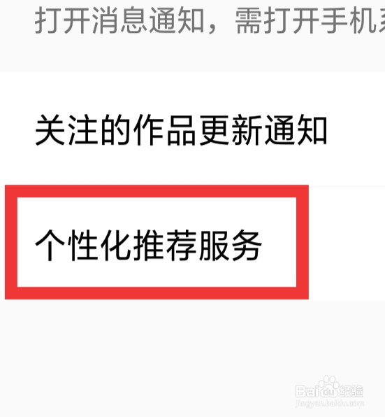 全民电视直播怎样设置个性化推荐服务功能