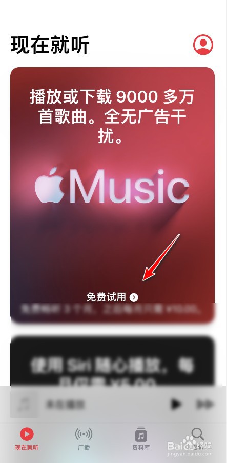 Apple music怎么免费试用