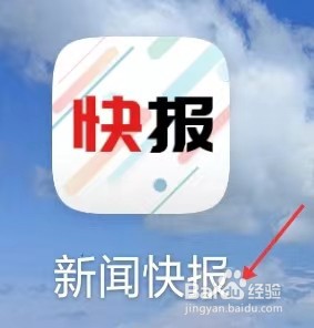 新闻快报app如何修改字体大小