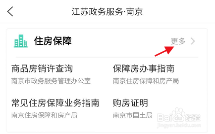 江苏政务服务如何查询南京房产重点事项