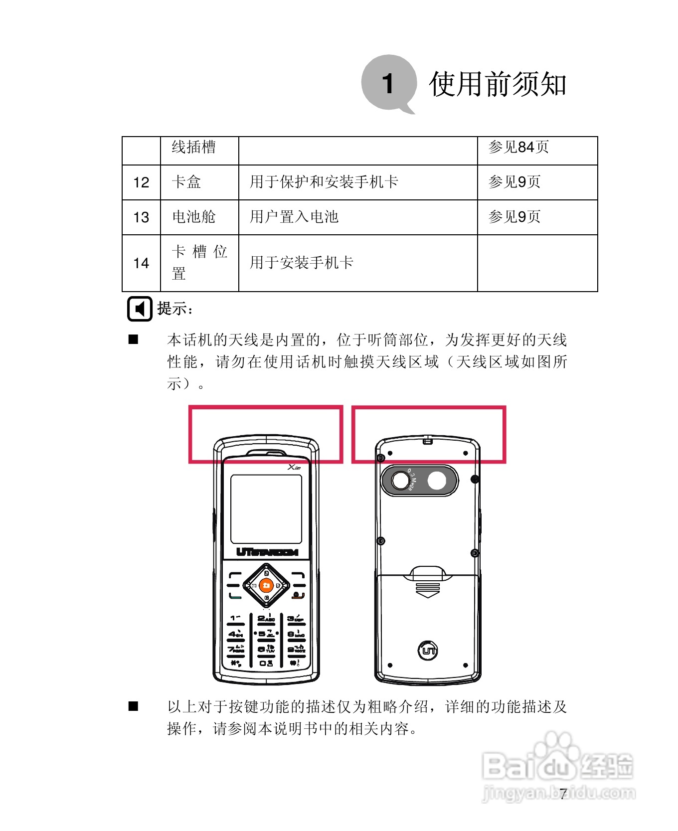 UT斯达康X58手机使用说明书:[2]
