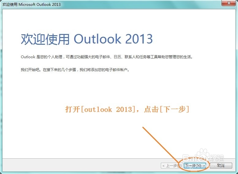 win7怎么使用outlook 2013连接邮箱