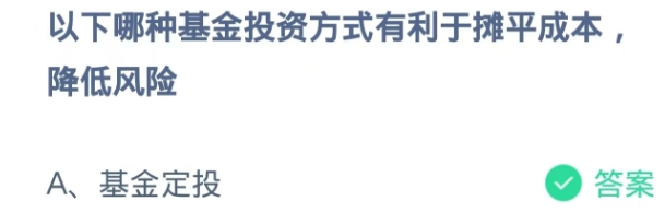 哪种基金投资方式有利于摊平成本降低风险