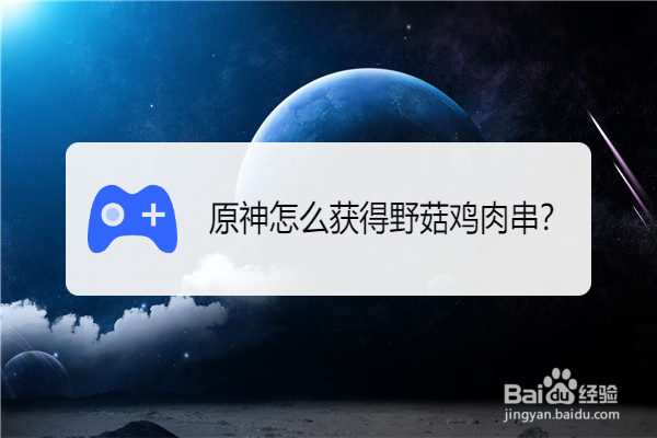 原神怎么获得野菇鸡肉串