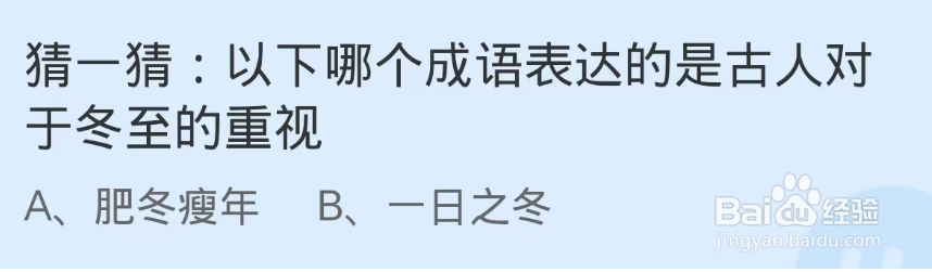 哪个成语表达的是古人对于冬至的重视 蚂蚁庄园