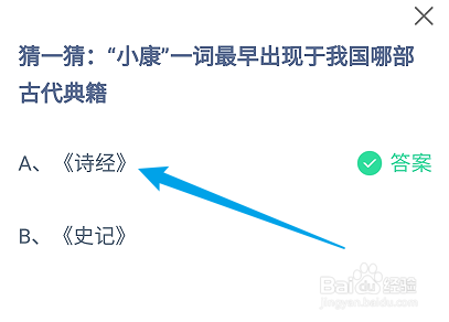 小康一词最早出现于我国哪部古代典籍?蚂蚁庄园