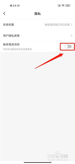 租号玩专业版如何关闭消息推送
