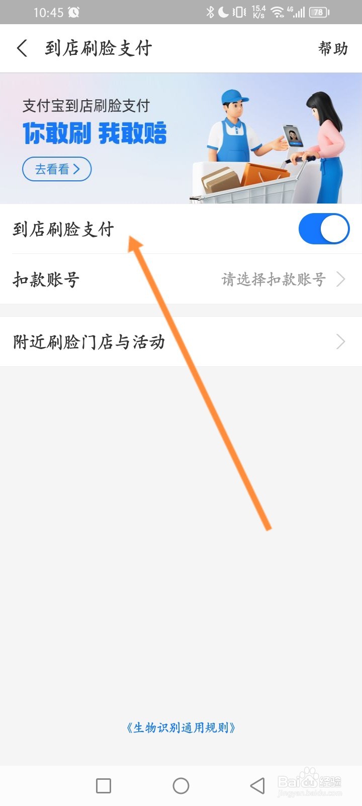 支付宝怎么开启到店刷脸支付功能