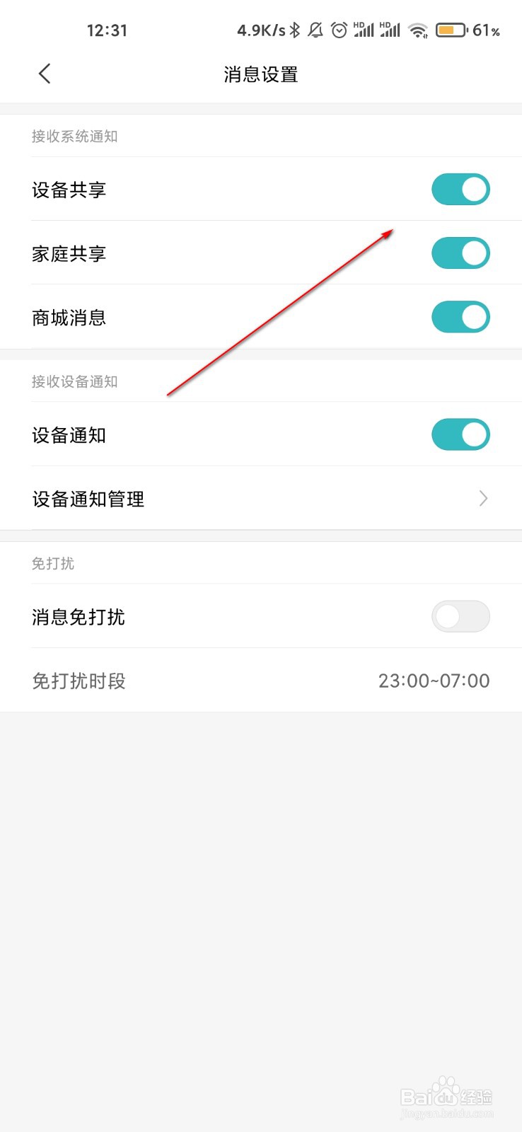米家怎么关闭设备共享通知