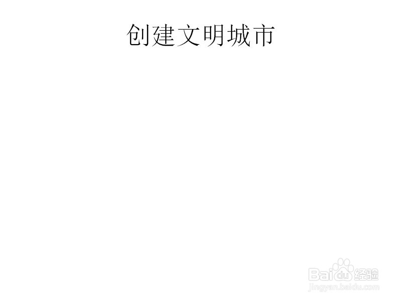 创建文明城市手抄报