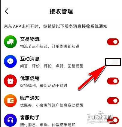 京东应用如何关闭互动消息通知