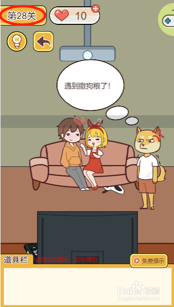 救救单身狗第二十八关过关攻略