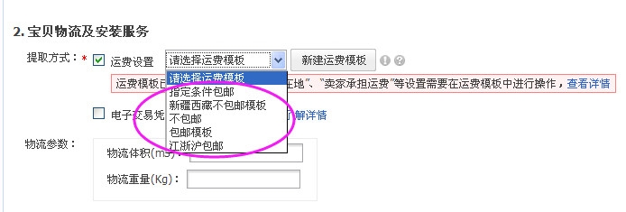 淘宝店铺怎样设置运费模板?