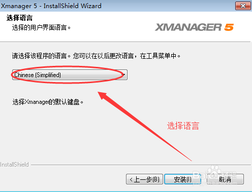 Xmanager安装步骤