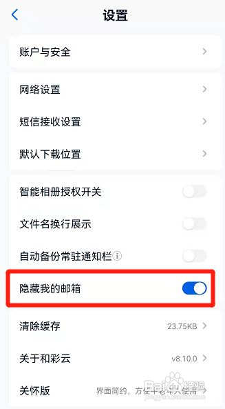 和彩云网盘如何隐藏我的邮箱