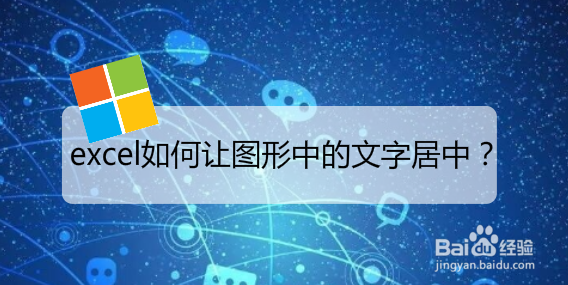 <b>excel如何让图形中的文字居中</b>