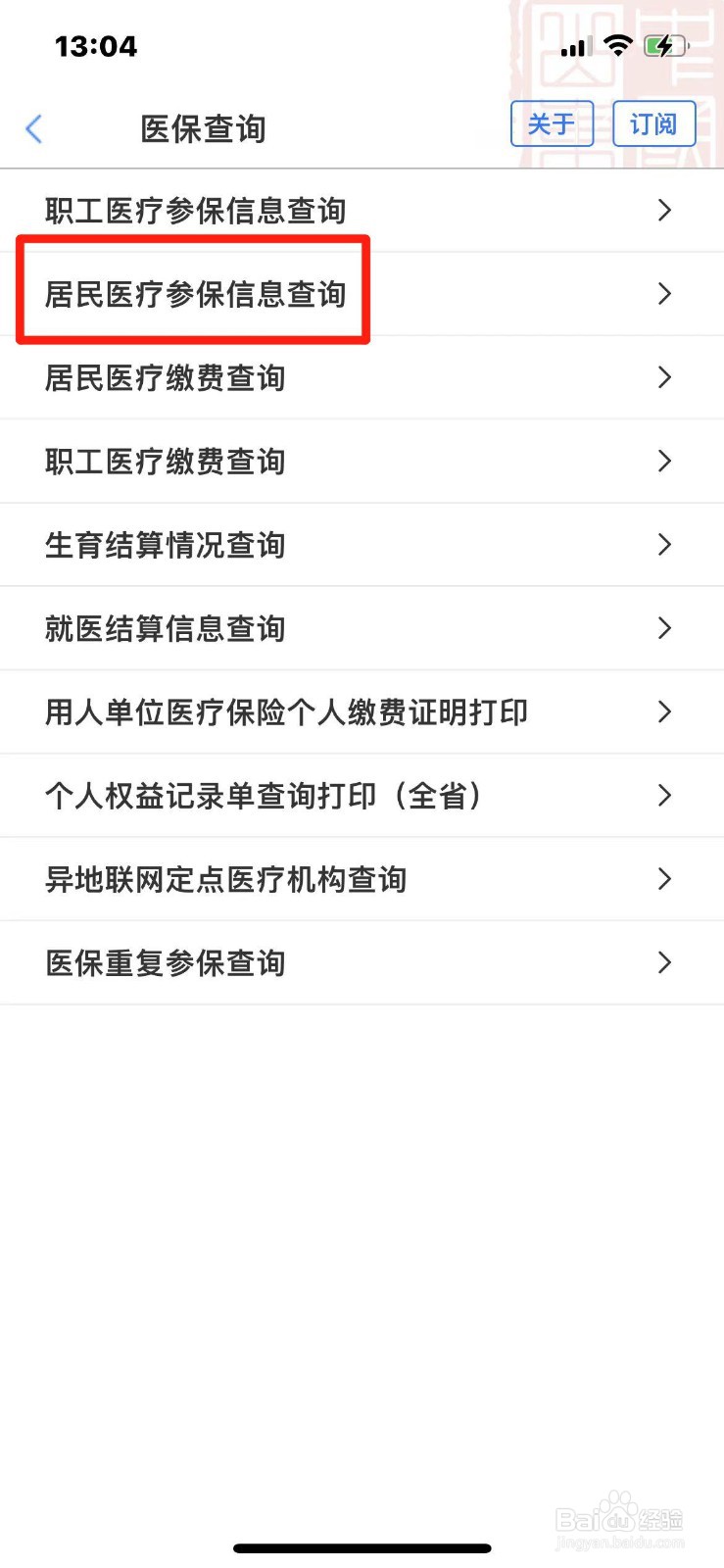 山东省居民医保参保信息怎么查询