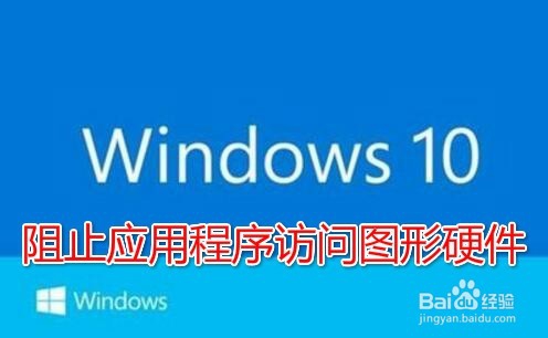 <b>Win10已阻止应用程序访问图形硬件怎么办</b>