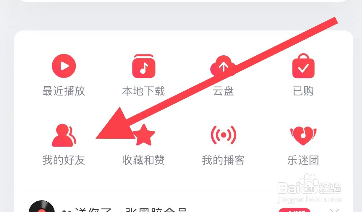 网易云音乐APP查看我的好友的方法？