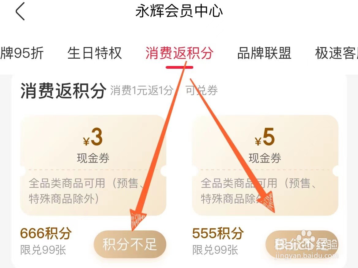 永辉生活上怎么用返还的积分来兑换现金券