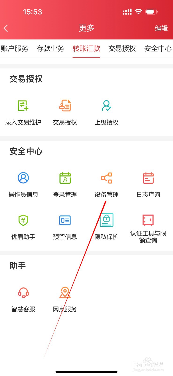 北京农商银行企业版怎么查看设备管理