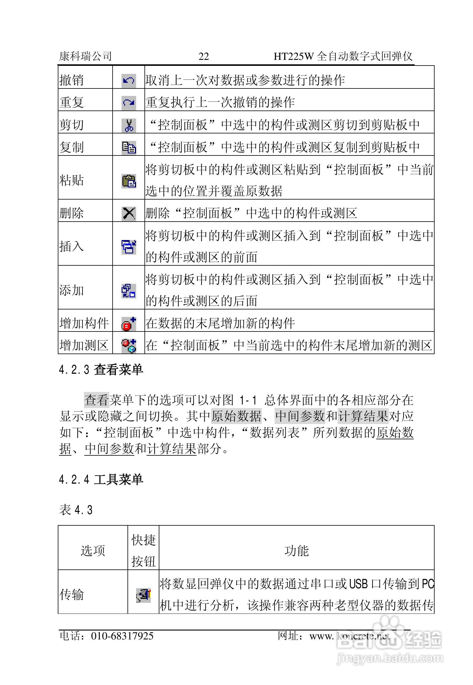 HT225W全自动数字式回弹仪说明书:[3]