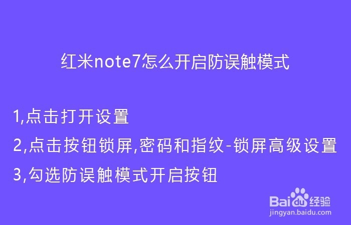 红米note7怎么开启防误触模式