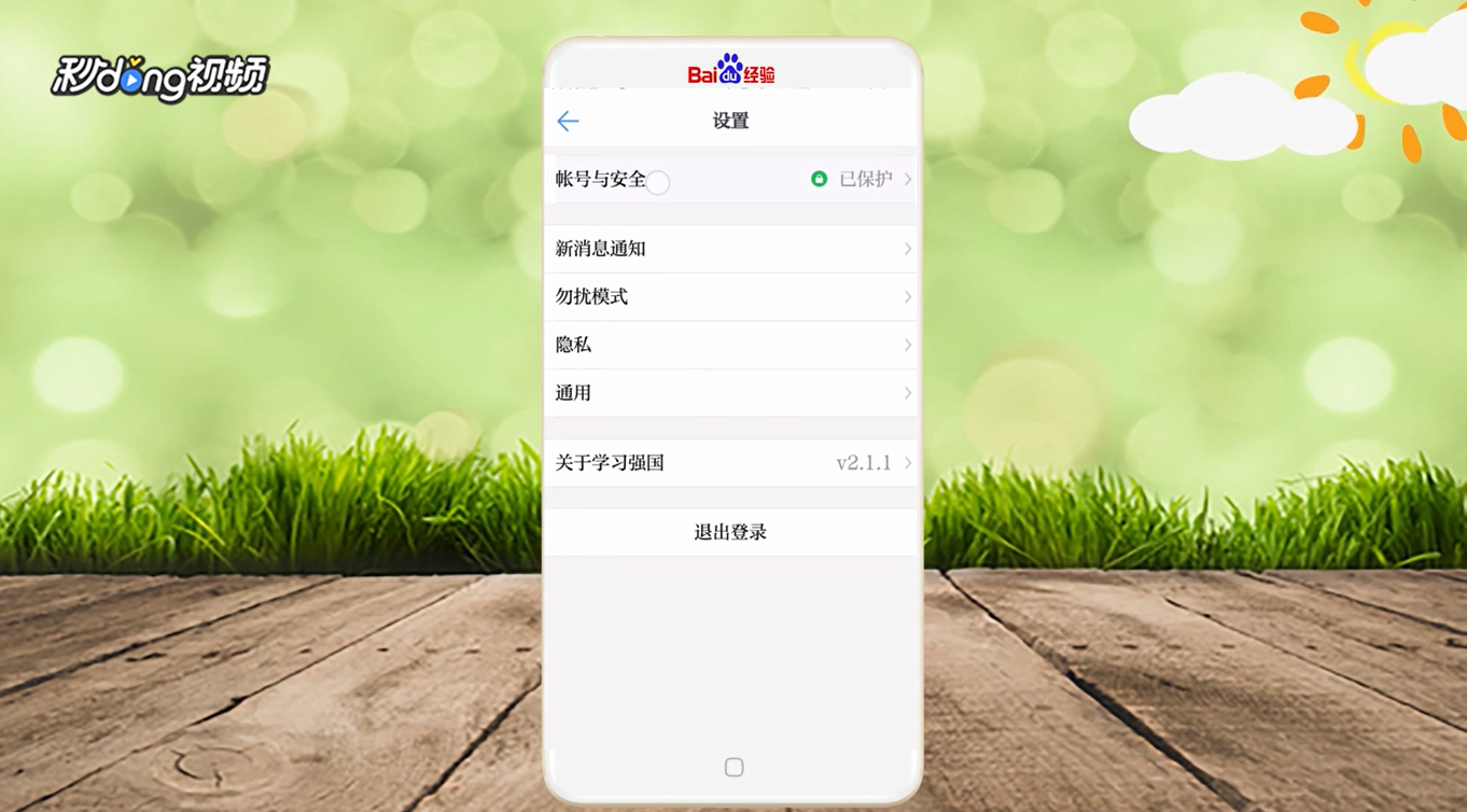 学习强国怎么修改密码