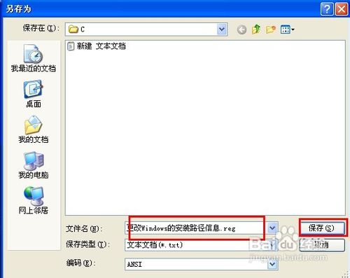 怎样更改Windows的安装路径信息