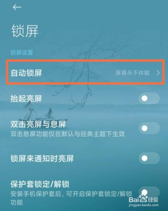 红米note9怎么设置永不锁屏