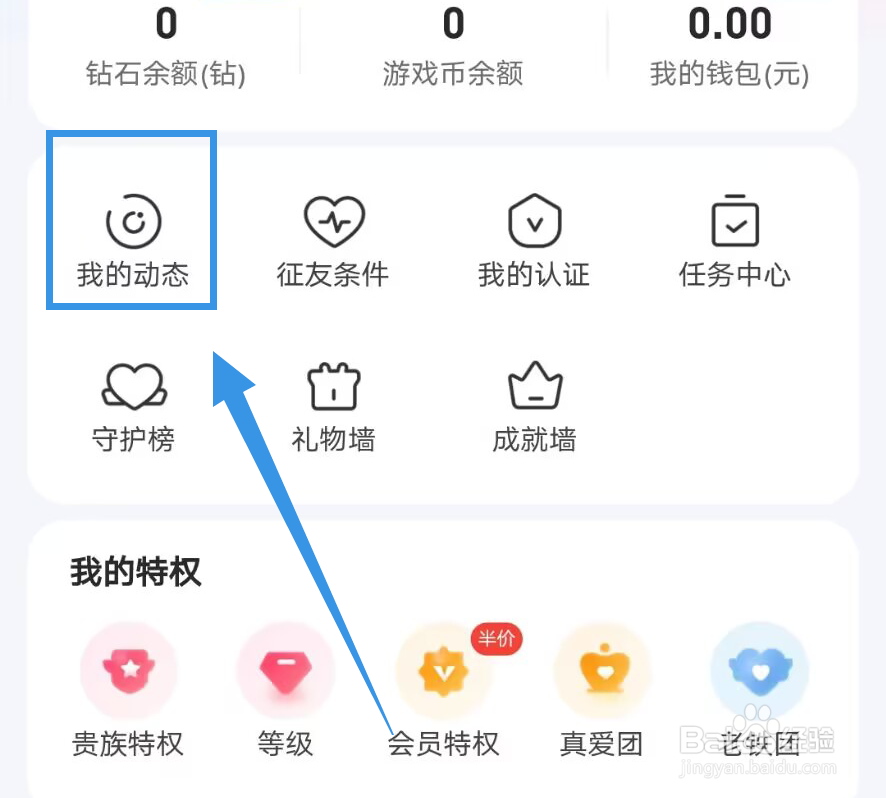 《对缘》如何查看我的动态