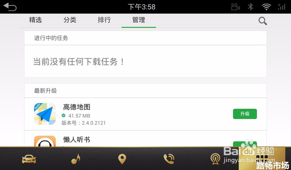 必备车载App 汽车APP 路畅市场车机版使用教程