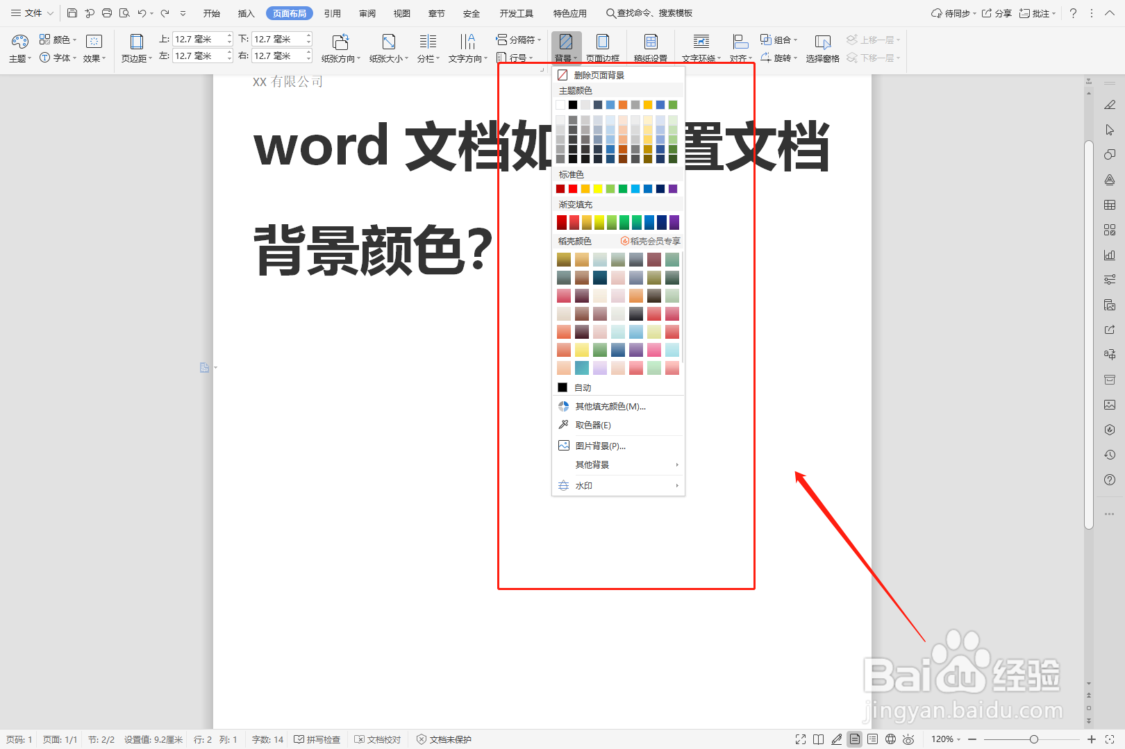 word文档如何设置文档背景颜色
