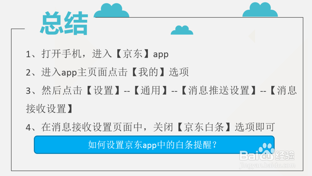如何设置京东app中的白条提醒?