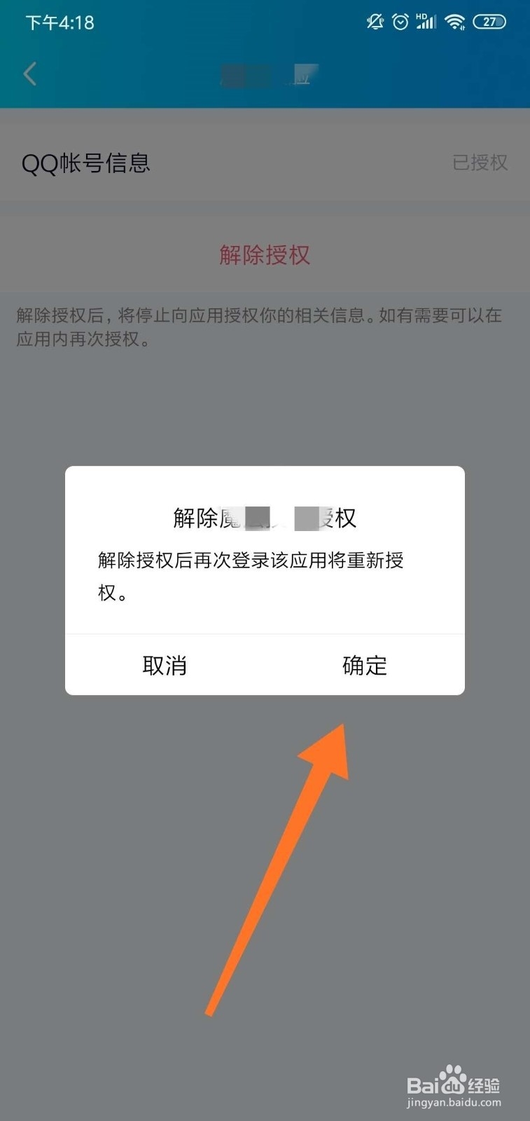 QQ怎么取消曾经登录授权过的软件？