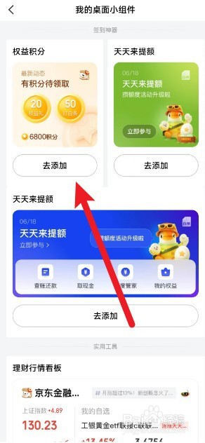 京东金融怎么添加桌面小组件