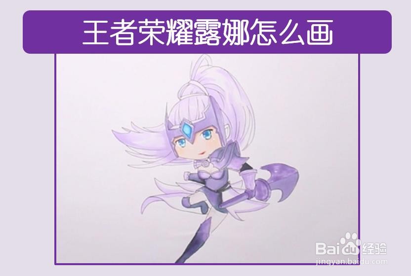 王者荣耀露娜怎么画