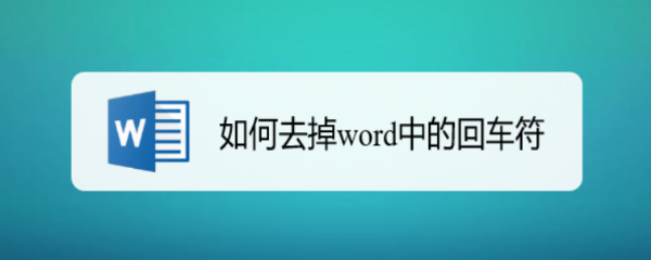 如何去掉word中的回车符