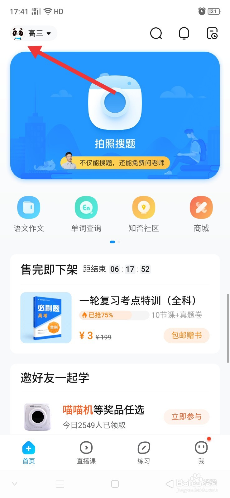 作业帮怎么更改年级