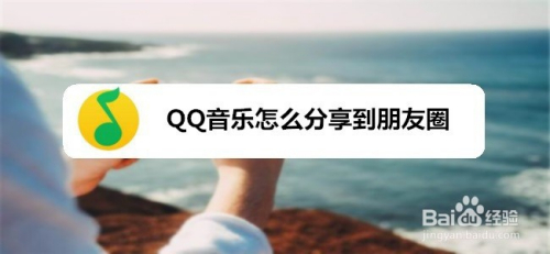 qq音樂怎麼分享到朋友圈